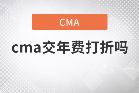 cma交年費(fèi)打折嗎