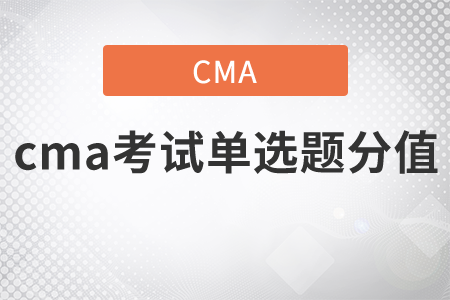 cma考試單選題分值