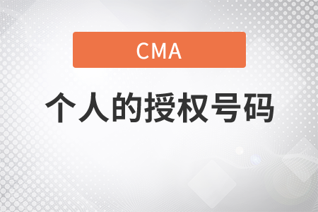 cma考試預(yù)約個人的授權(quán)號碼