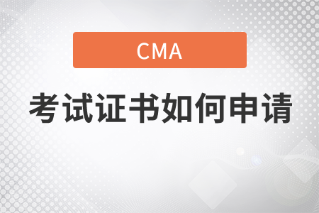 cma考試證書如何申請(qǐng)