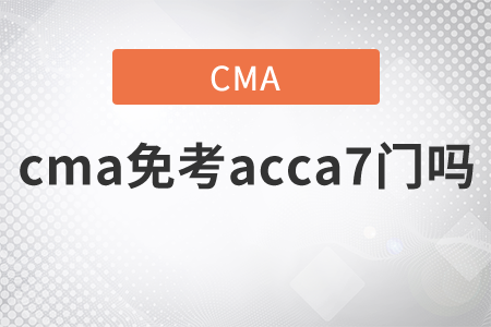 cma免考acca7門(mén)嗎