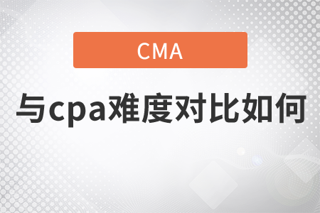cma與cpa難度對(duì)比如何