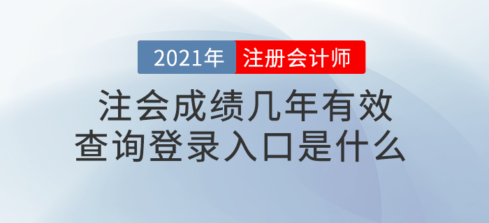 注會(huì)成績幾年有效？查詢登錄入口是什么？
