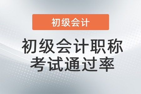 初級(jí)會(huì)計(jì)職稱考試通過率