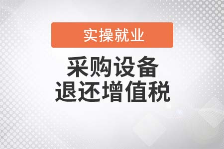 采購設(shè)備退還增值稅政策，適用哪些研發(fā)機構(gòu)？