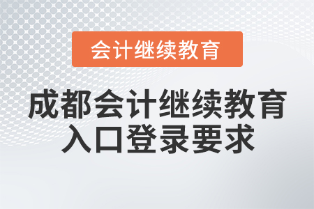 成都會(huì)計(jì)繼續(xù)教育入口登錄要求