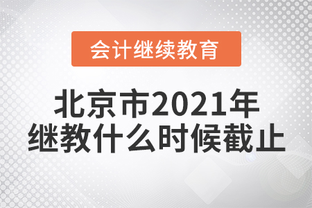北京市2021年繼續(xù)教育什么時(shí)候截止？