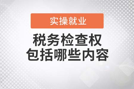 稅務(wù)檢查權(quán)都包括哪些內(nèi)容？