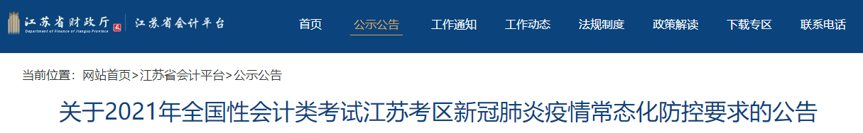 2021年會(huì)計(jì)類考試江蘇考區(qū)新冠肺炎疫情常態(tài)化防控要求的公告