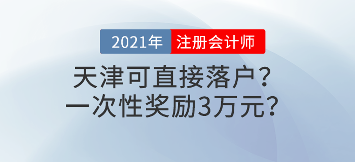 天津注冊會計師可直接落戶？一次性獎勵3萬元？這些福利政策別錯過