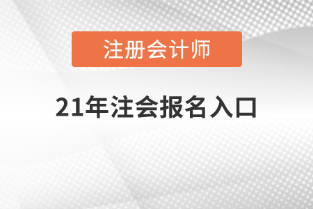 21年注會報名入口