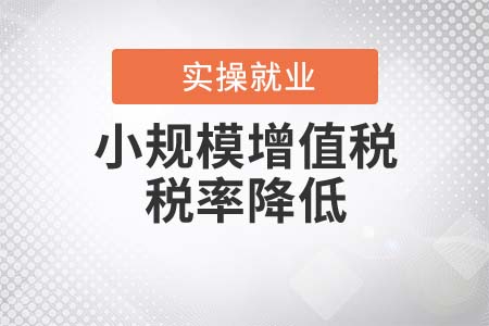 小規(guī)模增值稅稅率降低是如何規(guī)定的？