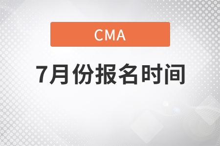 2021年7月份CMA中文考試報(bào)名時(shí)間