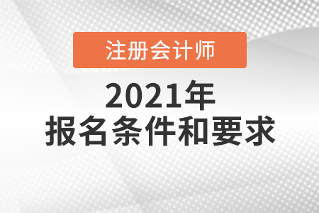 注冊會計(jì)師報名條件和要求