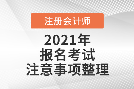注冊(cè)會(huì)計(jì)師報(bào)名考試注意事項(xiàng)
