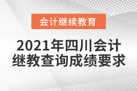 2021年四川會計繼續(xù)教育查詢成績要求