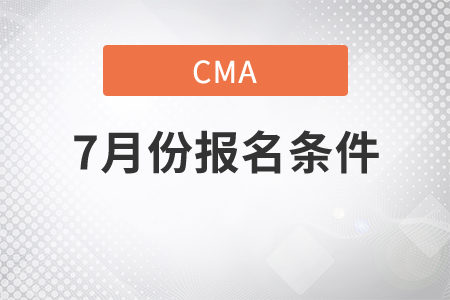 2021年7月份CMA中文考試報名條件是什么