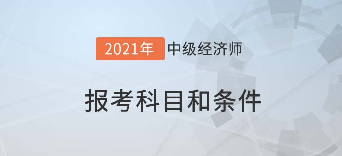 報(bào)考科目和條件