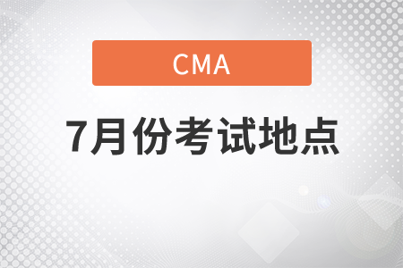 2021年7月份CMA中文考試考試地點在哪
