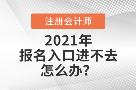全國注冊會(huì)計(jì)師報(bào)名入口進(jìn)不去怎么辦