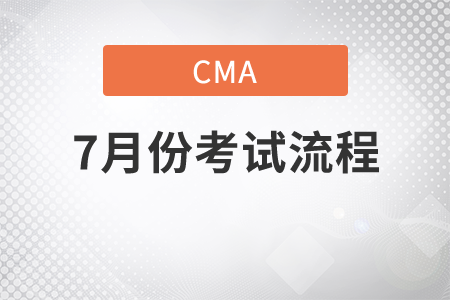 2021年7月份CMA中文考試流程是什么