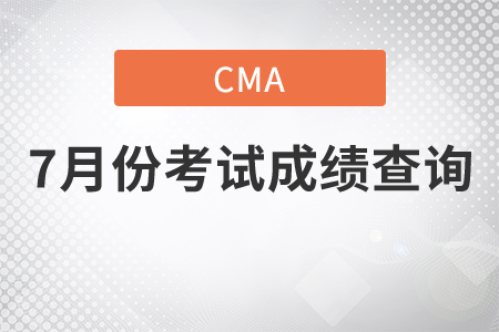2021年7月份CMA中文考試成績查詢時間