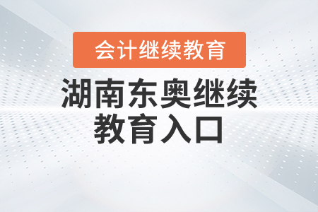 湖南東奧繼續(xù)教育入口