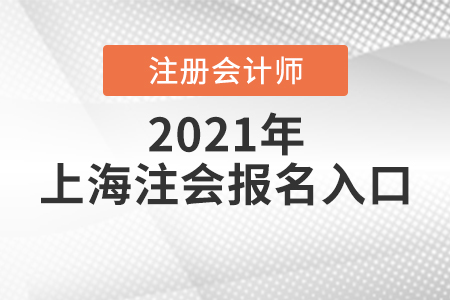 上海市注冊會計師報名入口