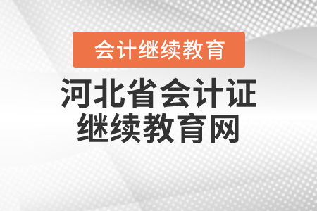 河北省會計證繼續(xù)教育網(wǎng)
