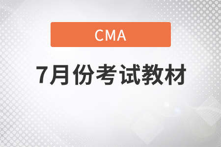 2021年7月份CMA中文考試教材用什么