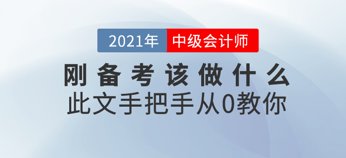 中級(jí)會(huì)計(jì)師考試難嗎？剛開始備考該做什么？此文從0教你