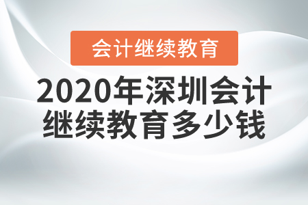 2020年深圳會計繼續(xù)教育多少錢？