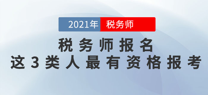 稅務師考試即將報名，這3類人最有資格報考！