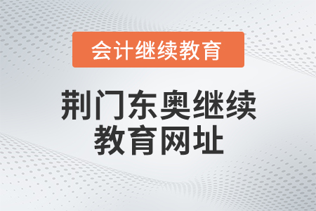 荊門東奧繼續(xù)教育網(wǎng)址