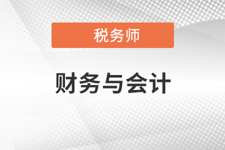 稅務(wù)師的財務(wù)與會計和中級的比哪個難一點?