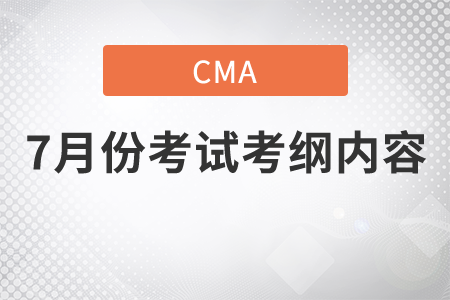 2021年7月份CMA中文考試大綱內(nèi)容是什么