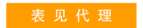 表見(jiàn)代理