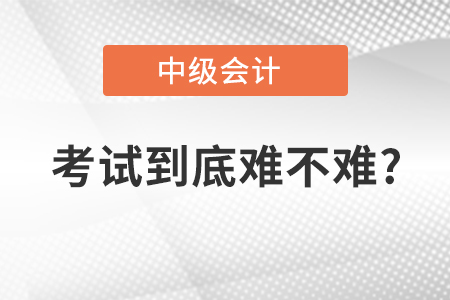 中級會計和稅務(wù)師哪個難考