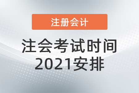 注會(huì)考試時(shí)間2021安排