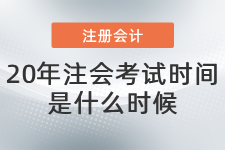 20年注會(huì)考試時(shí)間是什么時(shí)候