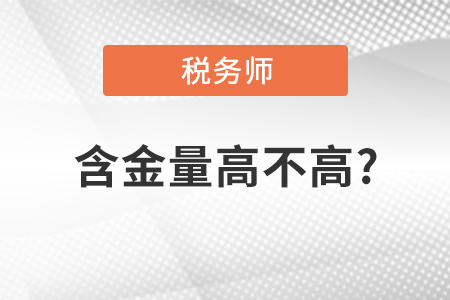稅務(wù)師的含金量高不高？