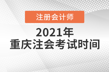 重慶市雙橋區(qū)注會(huì)考試時(shí)間2021年是哪天