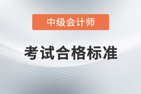 中級會計(jì)師合格分?jǐn)?shù)會不會低于60分？