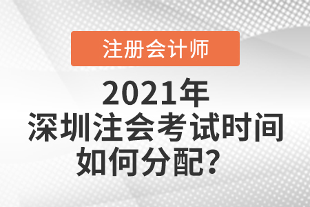 深圳注會(huì)考試時(shí)間如何分配
