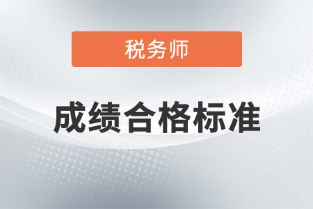 注冊稅務(wù)師及格線是多少分？