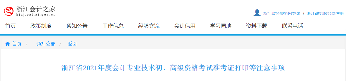 2021年浙江高級會計師準(zhǔn)考證打印時間已公布！