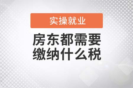 房東都需要繳納什么稅？