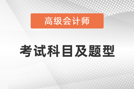 2021年高級會計師考試科目及題型是什么？