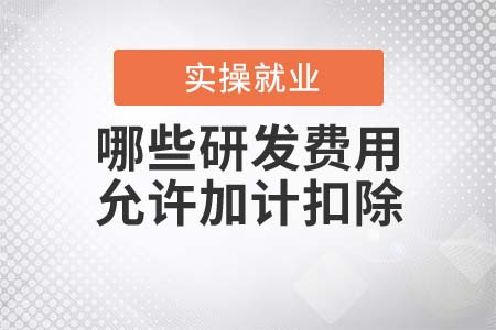 能加計(jì)扣除的研發(fā)費(fèi)用有哪些？