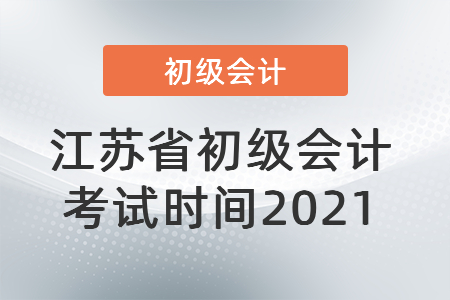 江蘇省南京初級會計考試時間2021